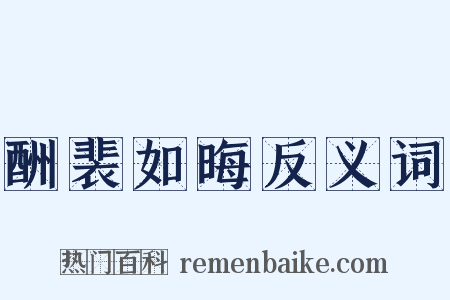 酬裴如晦反义词是什么意思的图片